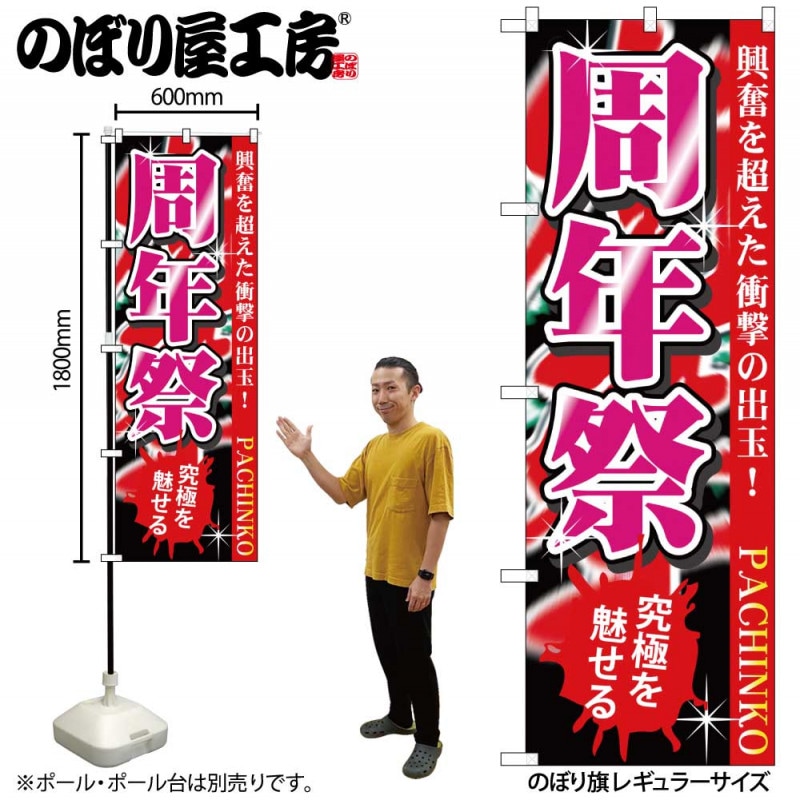 G〕 周年祭 のぼり GNB-1762【受注生産☆2】【繁盛支援カタログVol.12