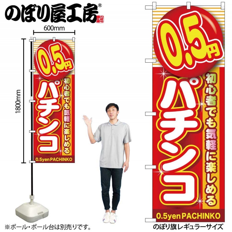 G〕 0.5円パチンコ のぼり GNB-1774【受注生産☆2】【繁盛支援カタログ