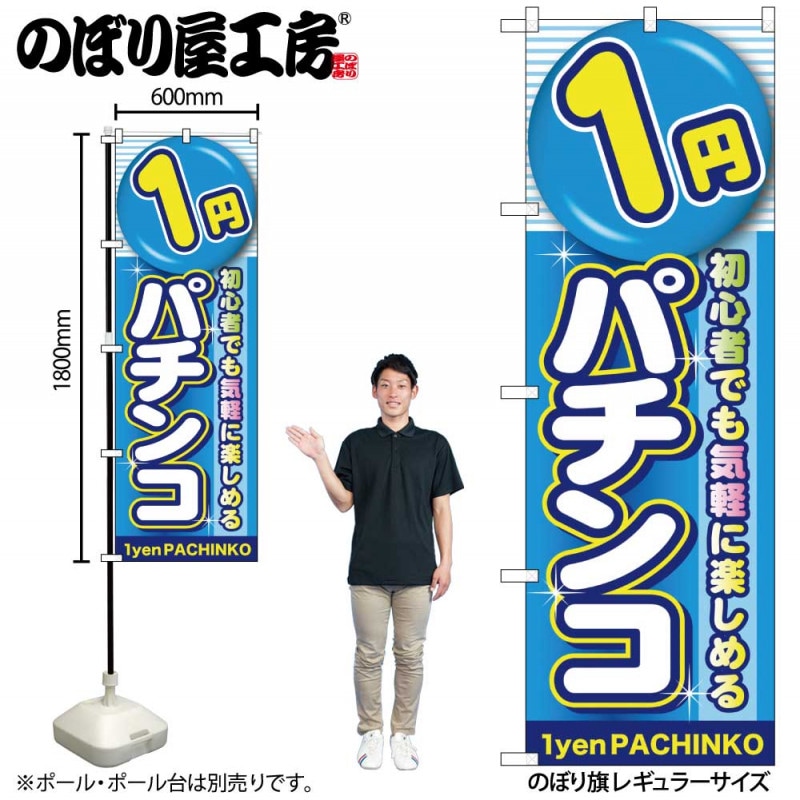 G〕 1円パチンコ のぼり GNB-1775【受注生産☆2】【繁盛支援カタログ