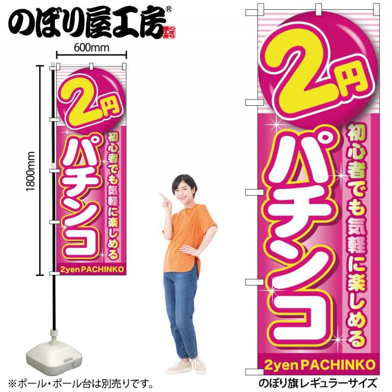 G〕 2円パチンコ のぼり GNB-1776【受注生産☆2】【繁盛支援カタログ