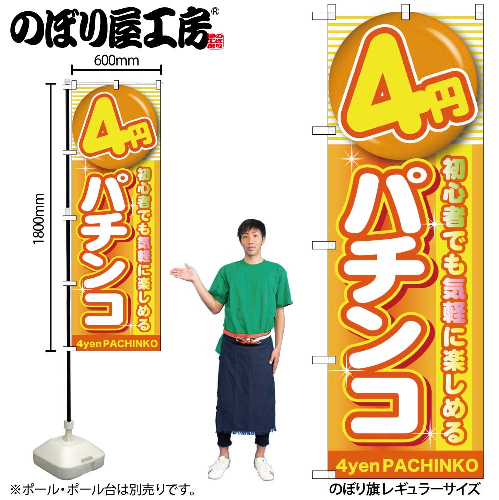 G〕 4円パチンコ のぼり GNB-1778【受注生産☆2】【繁盛支援カタログ