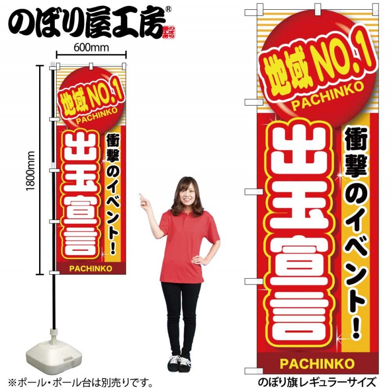 G〕 地域No.1 出玉宣言 のぼり GNB-1787【受注生産☆2】 【繁盛支援