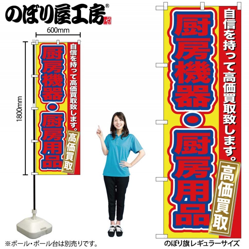 G〕 厨房機器 ・厨房用品高価買取 のぼり GNB-182【受注生産☆2