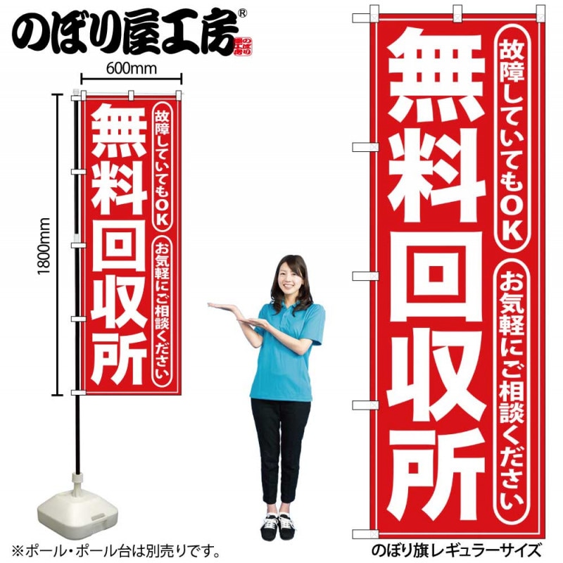G〕 無料回収所 赤 のぼり GNB-186【受注生産☆2】【繁盛支援カタログ