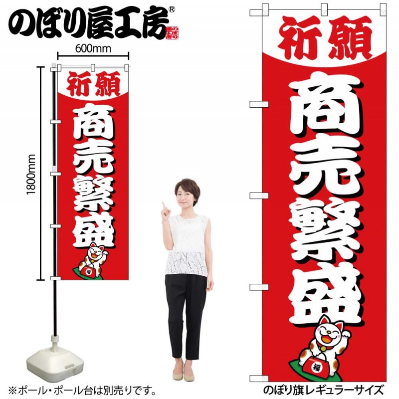 G〕 商売繁盛 のぼり GNB-1914【受注生産☆2】【繁盛支援カタログVol