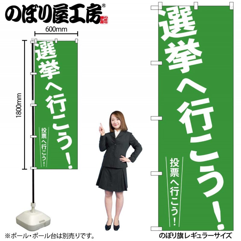G〕 選挙へ行こう！ のぼり GNB-1937【受注生産☆2】【繁盛支援