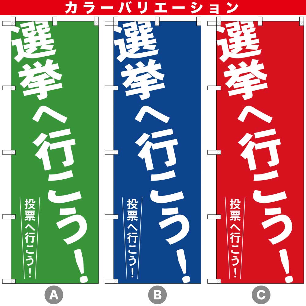 G〕選挙へ行こう! のぼり GNB-1937/65189/65190 | のぼり,レギュラー