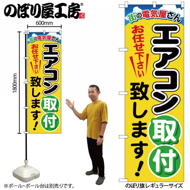 G〕 エアコン取付致します のぼり GNB-2015【受注生産☆2】【繁盛支援 