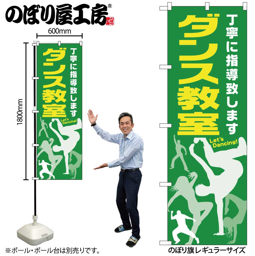 G〕 ダンス教室 のぼり GNB-2114【受注生産☆2】 | のぼり,レギュラー