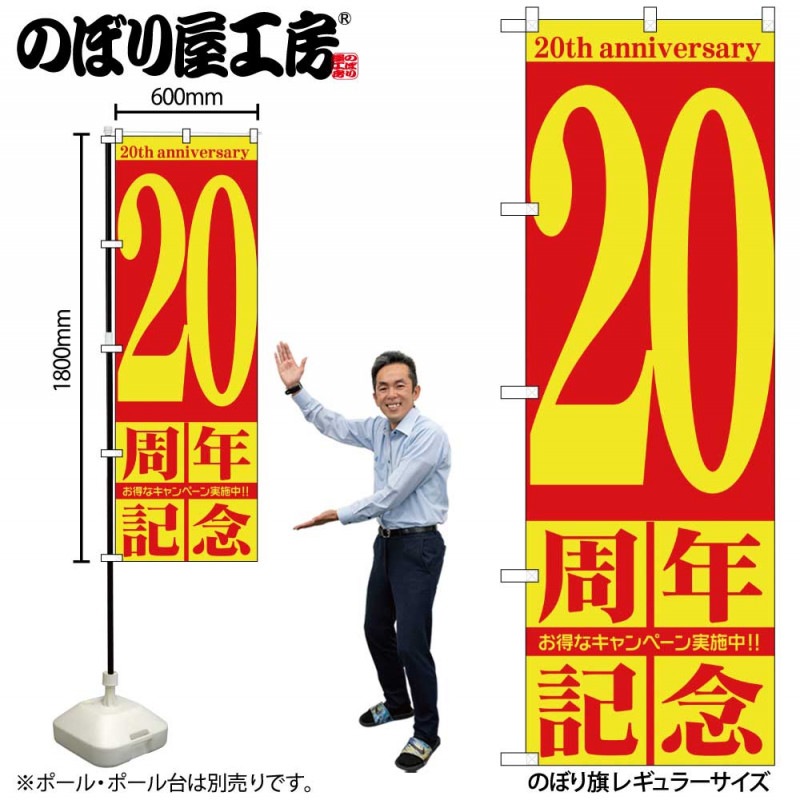 G〕 20周年記念 のぼり GNB-2406 【受注生産☆2】【繁盛支援カタログ