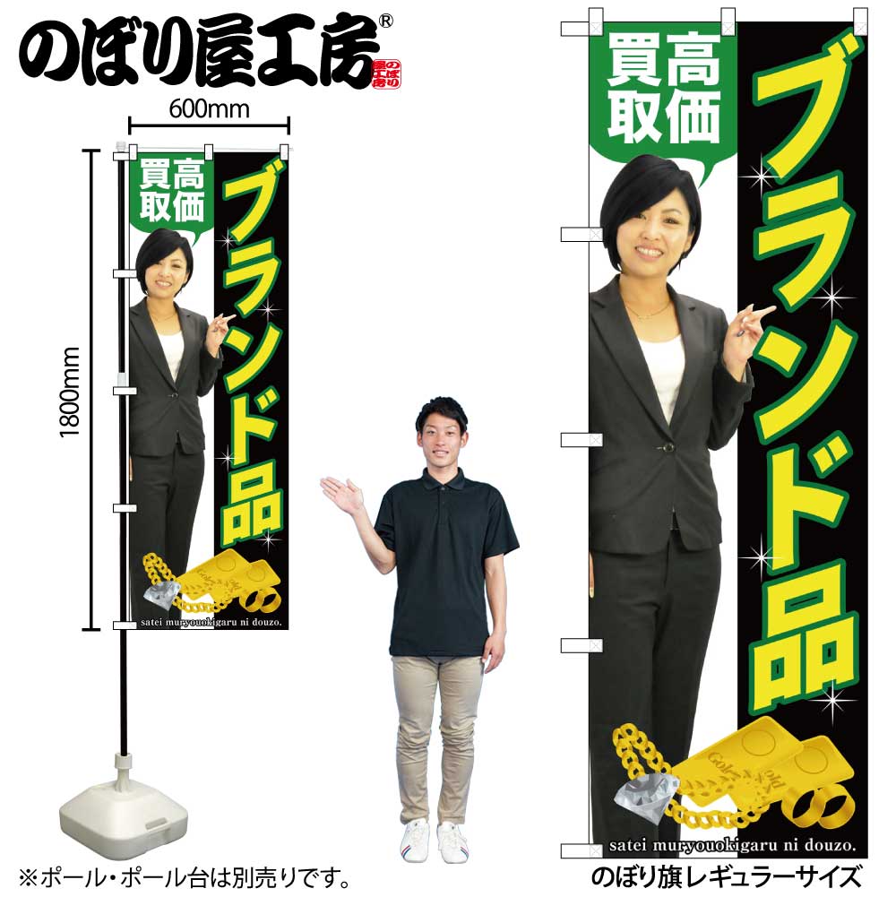 G〕 ブランド品高価買取 のぼり GNB-2641【受注生産☆2】 【人物