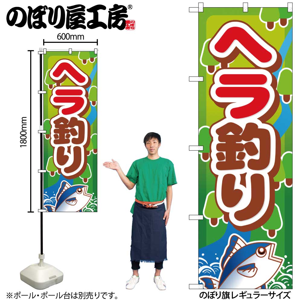 G〕 ヘラ釣り のぼり GNB-400【受注生産☆2】【繁盛支援カタログVol.12