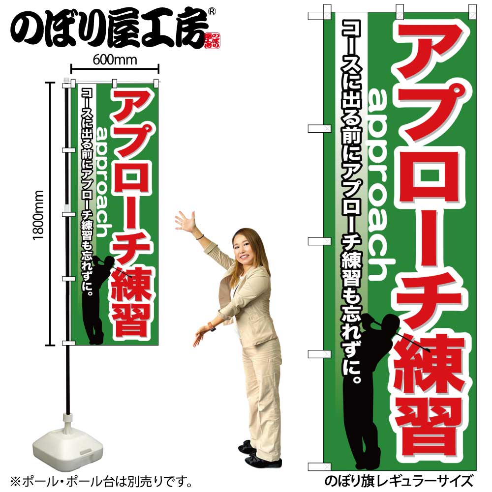 G〕 アプローチ練習 のぼり GNB-539【受注生産☆2】 | のぼり
