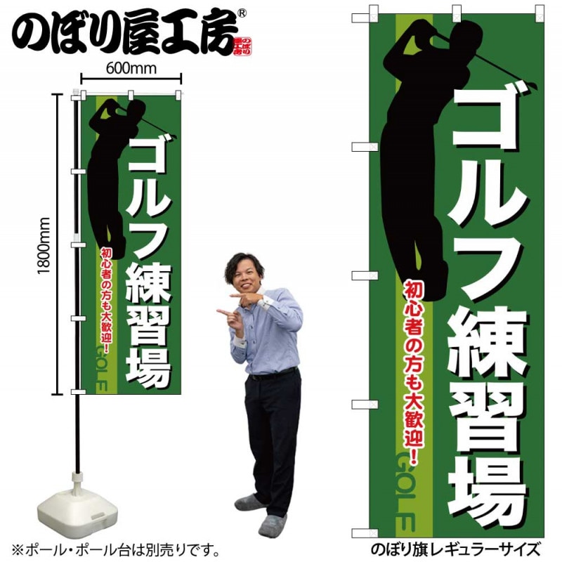 G〕 ゴルフ練習場 のぼり GNB-541【受注生産☆2】【繁盛支援カタログ