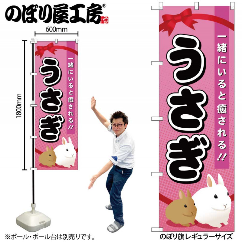 G〕 うさぎ のぼり GNB-621【受注生産☆2】【繁盛支援カタログVol.14