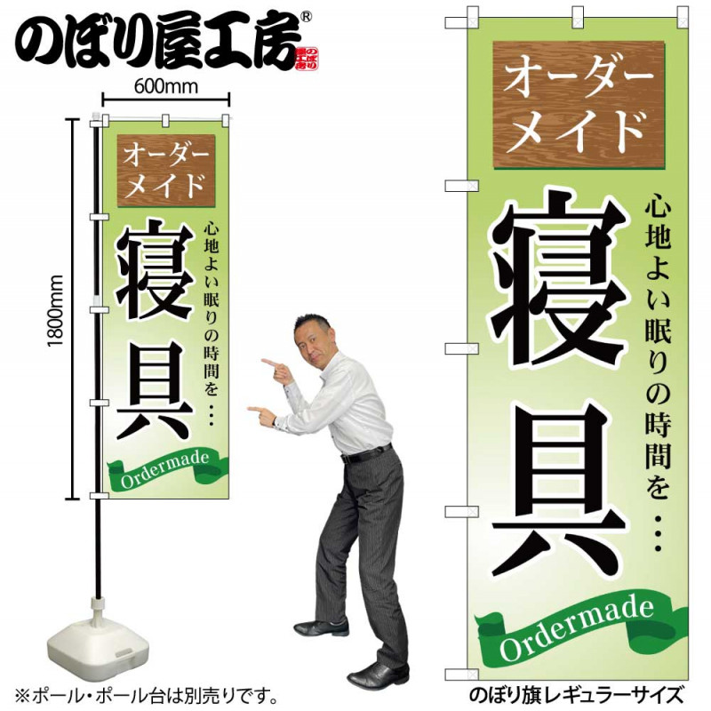 G〕 オーダーメイド 寝具 のぼり GNB-799【受注生産☆2】 【繁盛支援