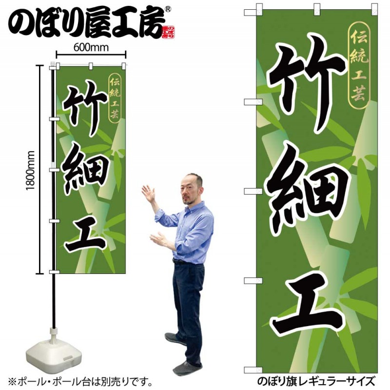 G〕 竹細工 のぼり GNB-808【受注生産☆2】【繁盛支援カタログVol.12