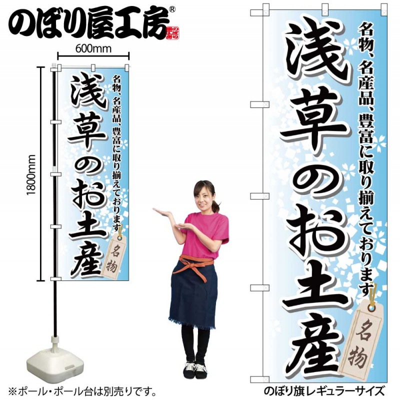 G〕 浅草のお土産 のぼり GNB-826【受注生産☆2】【繁盛支援カタログ