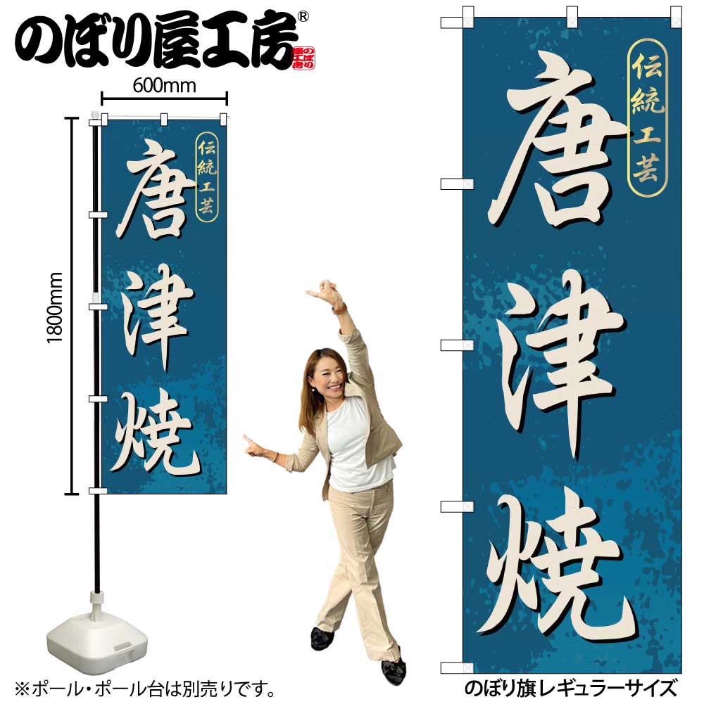 G〕 唐津焼 のぼり GNB-902【受注生産☆2】【繁盛支援カタログVol.12