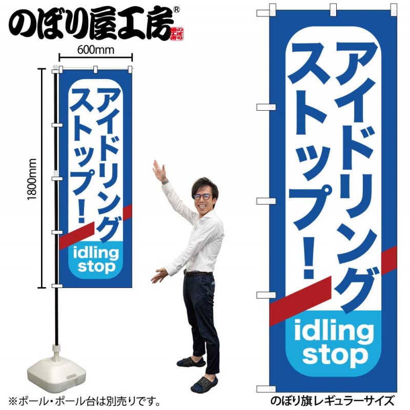 シャリア・ブル　のぼり G〕 アイドリングストップ のぼり GNB-957【通常在庫品】【繁盛