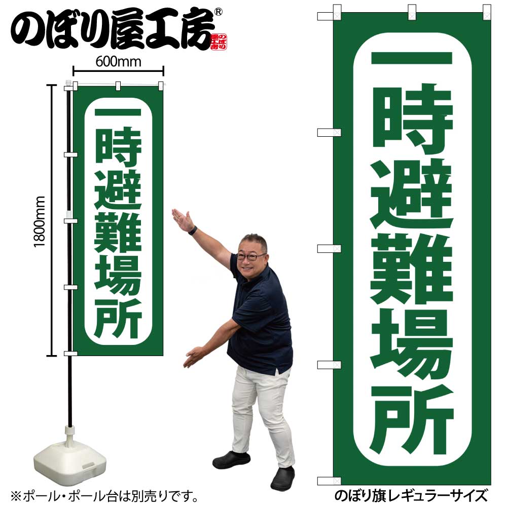 要件ページ　納期11月上旬 G〕 一時避難場所 のぼり GNB-964【受注生産☆2】【繁盛支援カタログ