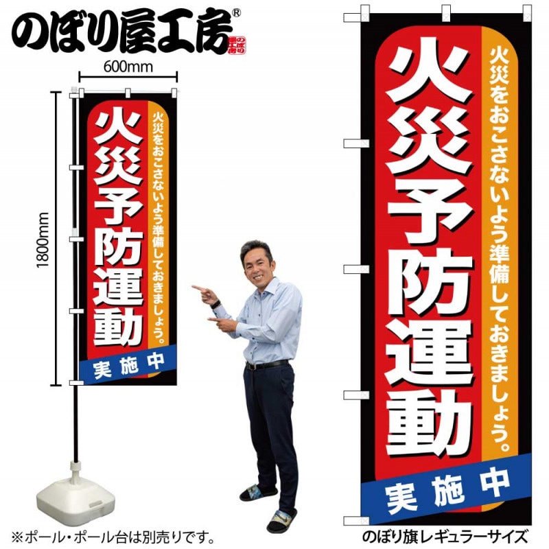 G〕 火災予防運動 のぼり GNB-970【受注生産品☆2】【繁盛支援カタログ