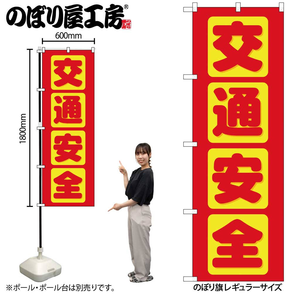 G〕 交通安全 のぼり GNB-977【通常在庫品】【繁盛支援カタログVol.14