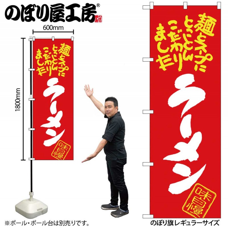 G〕 ラーメン 麺とスープに のぼり SNB-1002【受注生産☆2】【繁盛支援