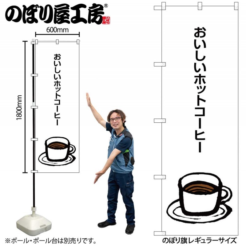G〕 おいしいホットコーヒー のぼり SNB-1049【受注生産☆2】【繁盛