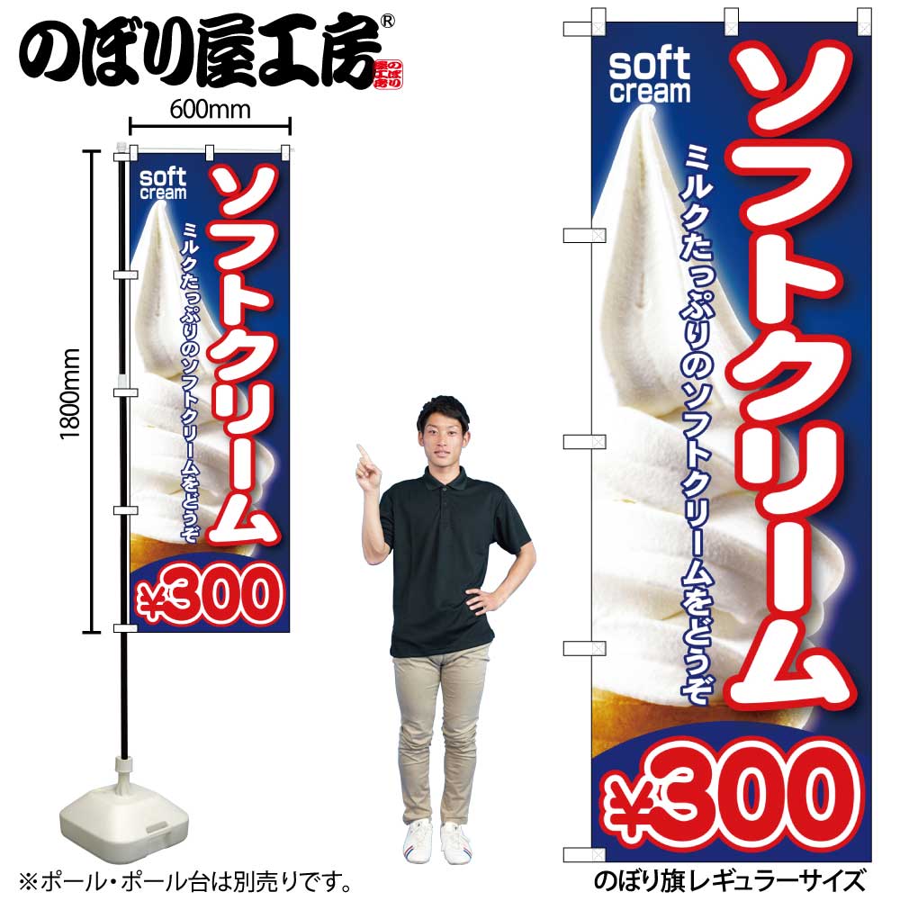 G〕 ソフトクリームÀ のぼり SNB-107【受注生産☆2】 【繁盛支援