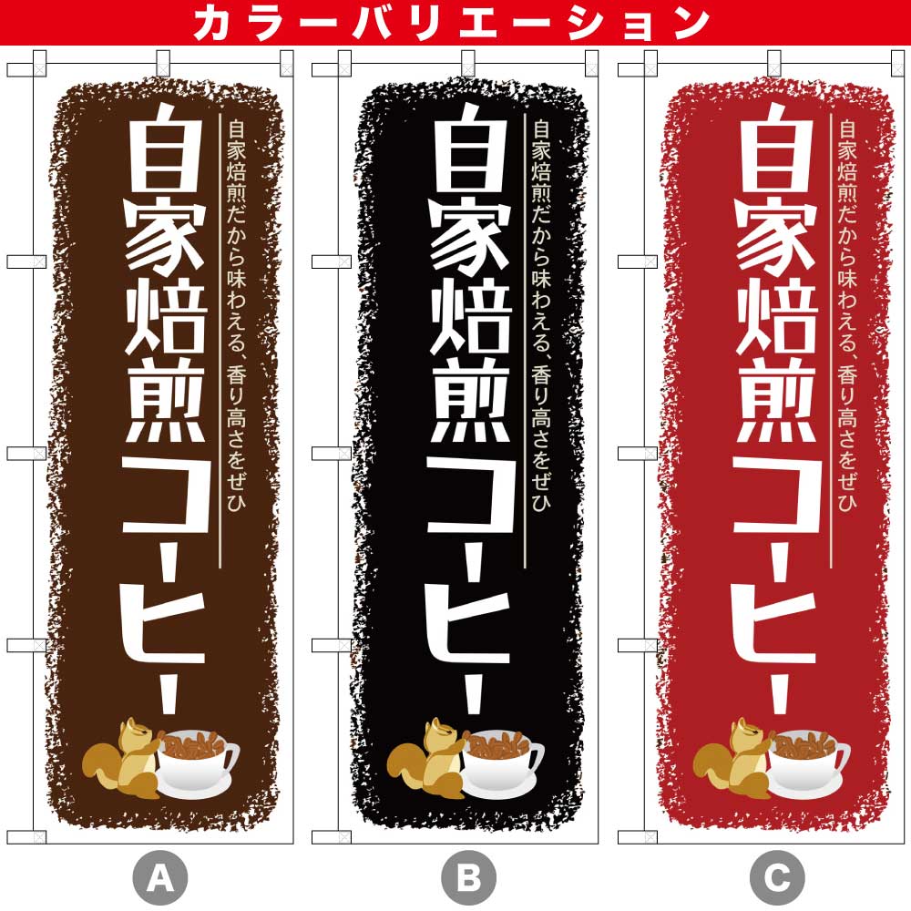 G〕自家焙煎コーヒー のぼり SNB-1105/59650/59651 | のぼり