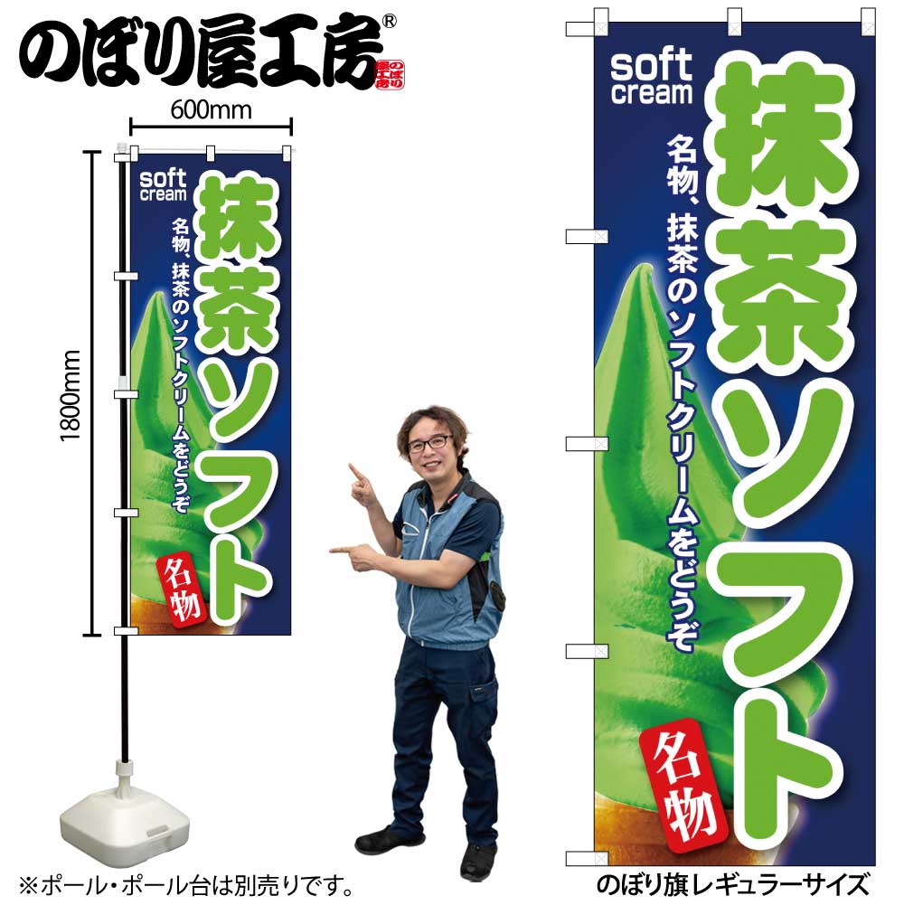 G〕 抹茶ソフト のぼり SNB-112【受注生産☆2】【繁盛支援カタログVol