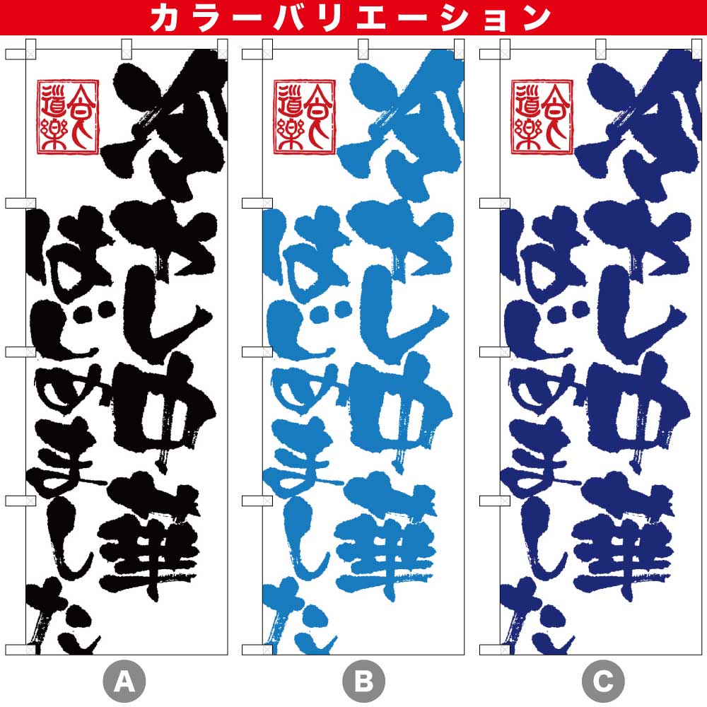 G〕冷やし中華はじめました のぼり SNB-1148/59303/59304 | のぼり