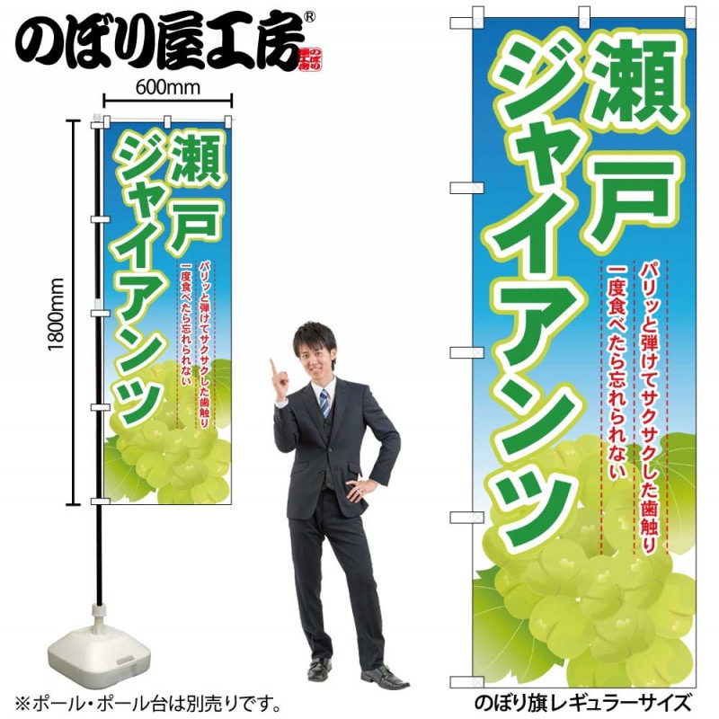 G〕 瀬戸ジャイアンツ のぼり SNB-1380【受注生産☆2】【繁盛支援