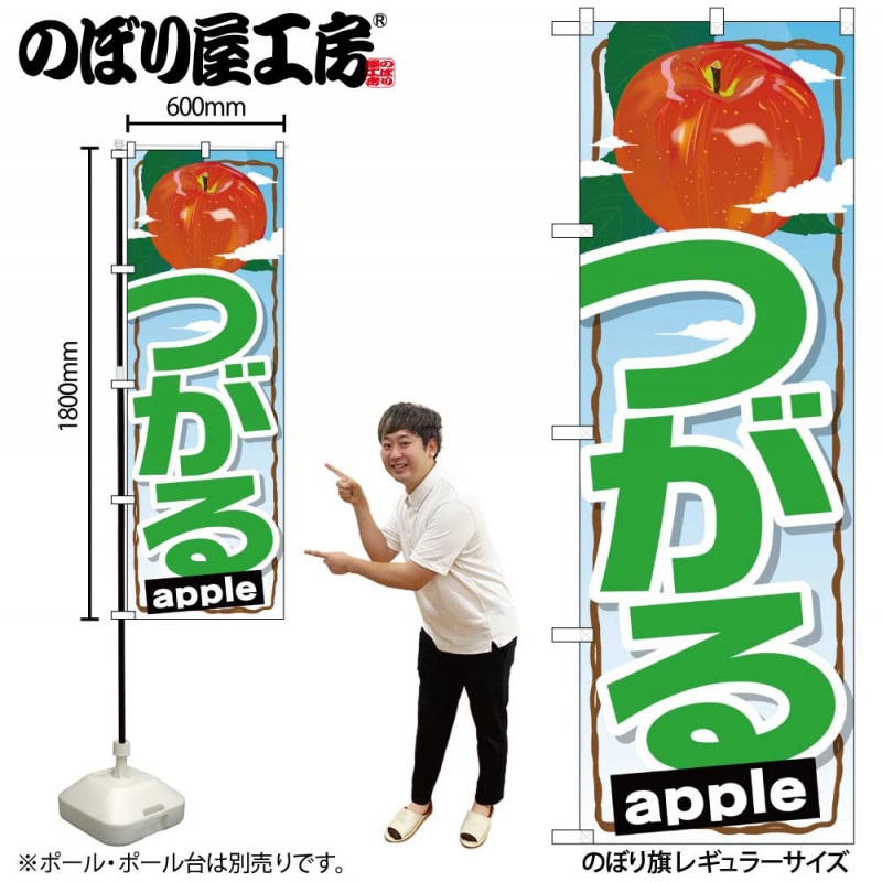 G〕 つがる のぼり SNB-1402【受注生産☆2】【繁盛支援カタログVol.14