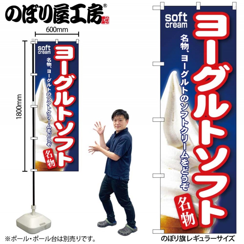 G〕 ヨーグルトソフト のぼり SNB-142【受注生産☆2】 【繁盛支援