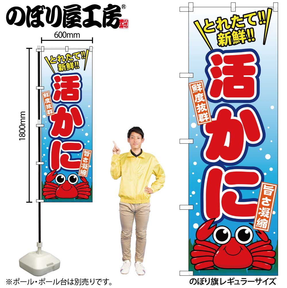 G〕 活かに のぼり SNB-1541【受注生産☆2】【繁盛支援カタログVol.14