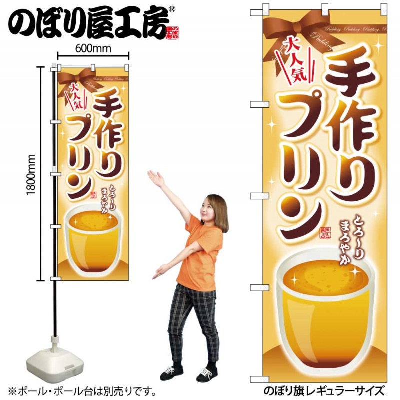 G〕 手作りプリン のぼり SNB-2133 【通常在庫品】【繁盛支援カタログ