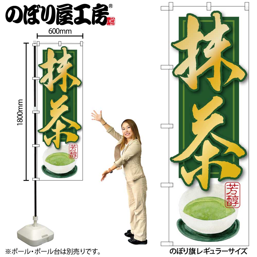 G〕 抹茶 のぼり SNB-2233 【受注生産☆2】【繁盛支援カタログVol.12