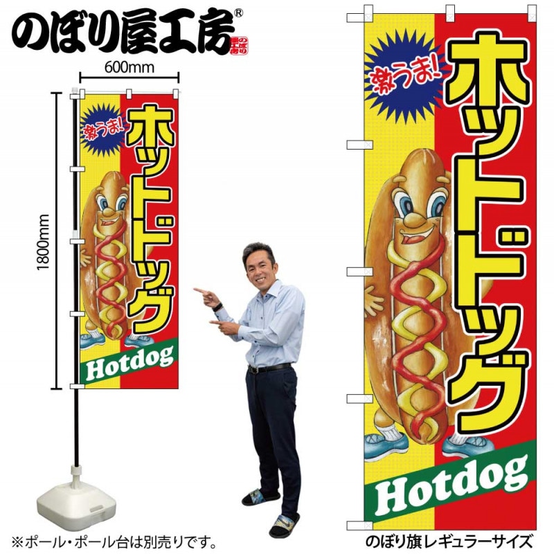 hotekichi様☆専用コーナー*\(^o^)/* G〕 ホットドッグ 激うま のぼり SNB-2245 【受注生産☆2】【繁盛支援