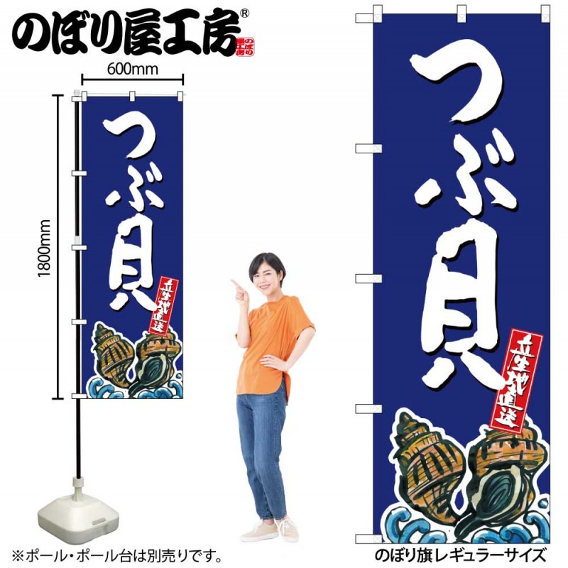 G〕 つぶ貝 産地直送 青 のぼり SNB-2290 【受注生産☆2】【繁盛支援