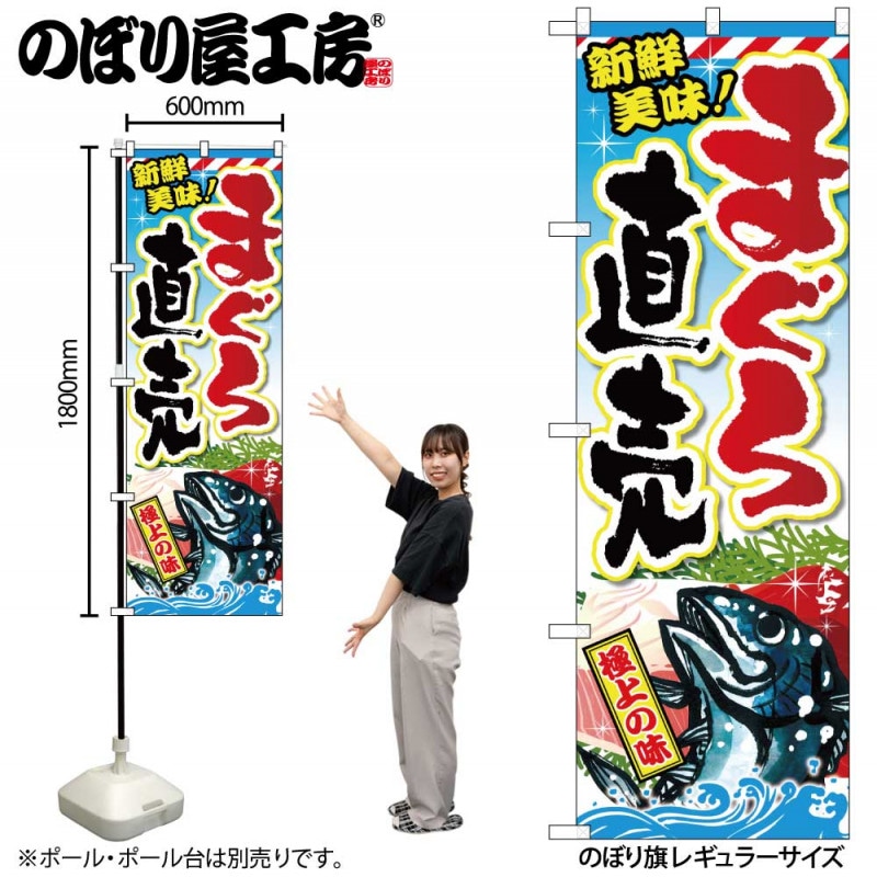 G〕 まぐろ直売 のぼり SNB-2350 【受注生産☆2】【繁盛支援