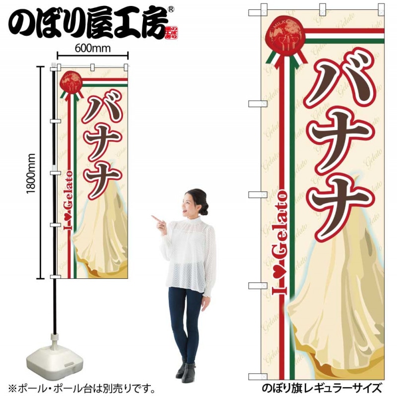 G〕 バナナ(ジェラート) のぼり SNB-323【受注生産☆2】 【繁盛支援