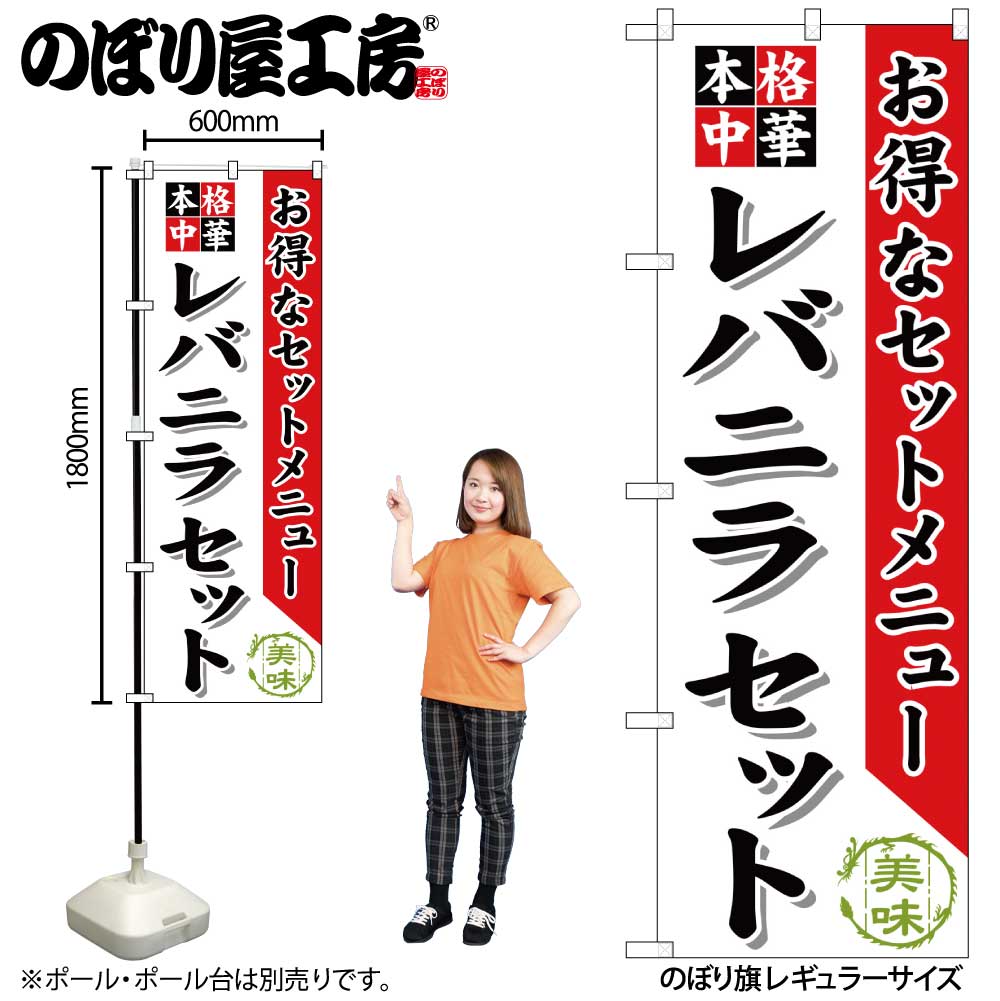 G〕 レバニラセット のぼり SNB-485【受注生産☆2】 【繁盛支援