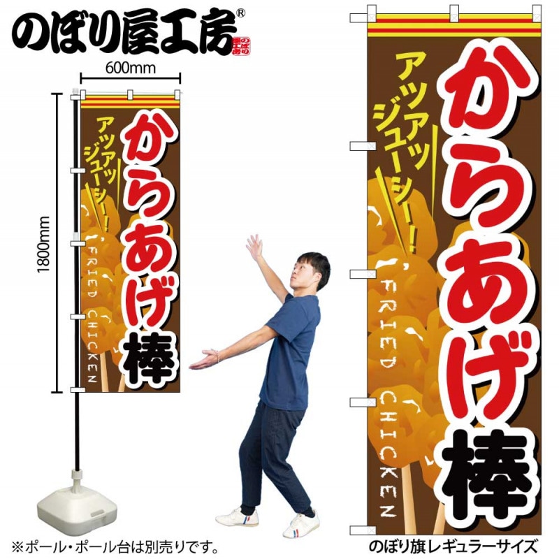 G〕 からあげ棒 のぼり SNB-615【受注生産☆2】【繁盛支援カタログVol