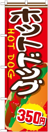 G〕 ホットドッグ350円 のぼり SNB-660【販売終了】 【繁盛支援