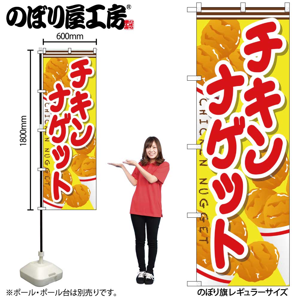 G〕 チキンナゲット のぼり SNB-666【受注生産☆2】【繁盛支援カタログ