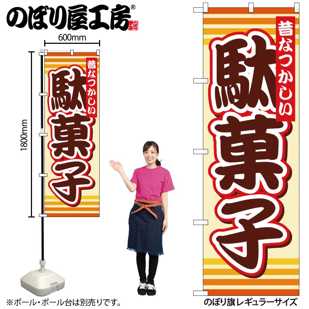 G〕 駄菓子 のぼり SNB-732【通常在庫品】【繁盛支援カタログVol.14