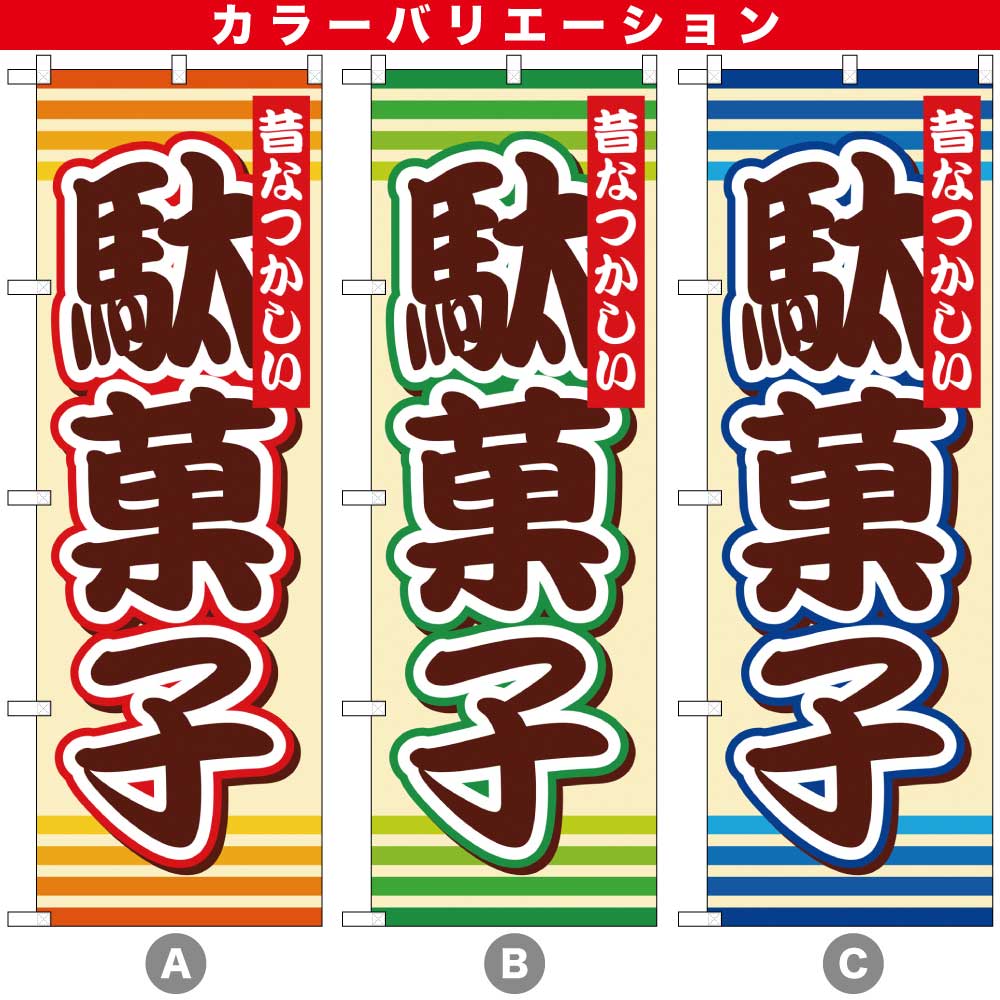 G〕駄菓子 のぼり SNB-732/64901/64902 | のぼり,レギュラーのぼり