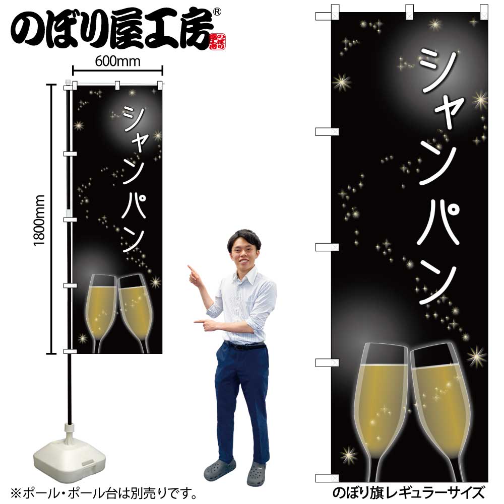 G〕 シャンパン のぼり SNB-2063 【受注生産☆2】【繁盛支援カタログ